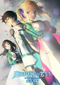 [DMG&VCB-Studio] Mahouka Koukou no Rettousei - Raihousha Hen [720p][chs]