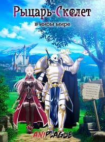 Gaikotsu Kishi-sama Tadaima Isekai e Odekake-chuu S01 AniPlague