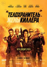 The Hitmans Wifes Bodyguard (2021) WEB-DLRip D [Extended]