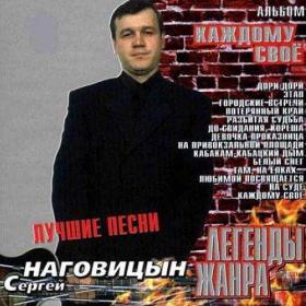 [2004] Сергей Наговицын - Каждому своё  Легенды жанра [Classic Company - CC CD 070-04]