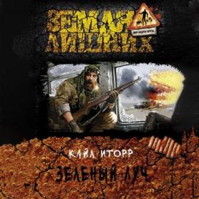 Иторр Кайл - Зелёный луч [Александр Бузычкин]