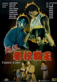 【更多高清电影访问 】超级学校霸王[国粤语音轨+中文字幕] Future Cops 1993 1080p BluRay x264 DTS 2Audio-10008@BBQDDQ COM 9.81GB