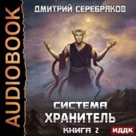 Дмитрий Серебряков - Система 7  Хранитель  Книга 2 (Игорь Ященко)