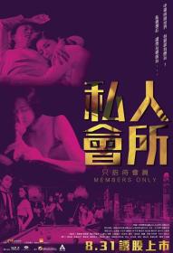 【高清影视之家发布 】私人会所[国粤语配音+中文字幕] Members Only 2017 BluRay 1080p x265 10bit TrueHD 7.1-NukeHD