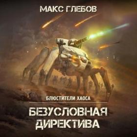 Макс Глебов - Блюстители хаоса 5 Безусловная директива (Олег Троицкий)