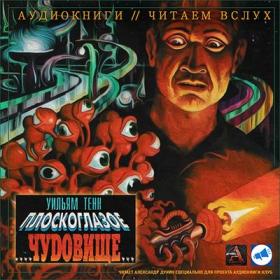 Тенн Уильям – Плоскоглазое чудовище [Дунин Александр]