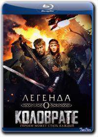 Legenda o Kolovrate 2017 Rus BDRip 1.46GB<span style=color:#39a8bb>_ExKinoRay_by_Twi7ter</span>