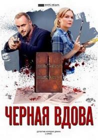Chyornaya Vdova S01 2021 AVC WEB-DLRip KPK GF