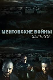 Ментовские войны  Харьков s02 (2019) WEB-DLRip <span style=color:#39a8bb>by Nicodem Files-x</span>