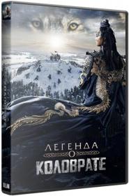 Legenda O Kolovrate 2017 x264 BDRip (1080p)<span style=color:#39a8bb> OlLanDGroup</span>