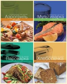 Книжная серия - Кулинария  Помощники на кухне