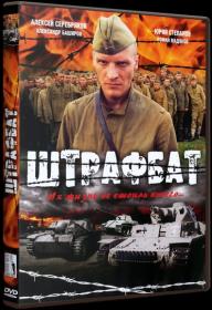 ШТРАФБАТ_2004-DVDRip-AVC_KORSAR