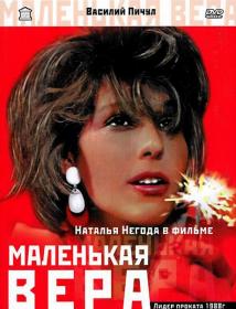 Маленькая Вера (1988) DVDRip-AVC <span style=color:#39a8bb>[-=DoMiNo=-]</span>
