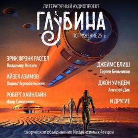 Сборник рассказов «ГЛУБИНА» (выпуск 25)