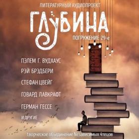 Сборник рассказов «ГЛУБИНА» (выпуск 29)