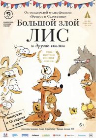 Большой злой лис и другие сказки_2017_BDRip