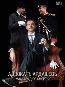 Advokat Ardashev S01 2020 WEB-DLRip<span style=color:#39a8bb> GeneralFilm</span>