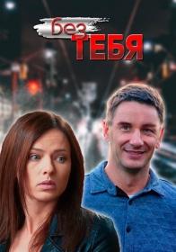 Без тебя 2021 WEB-DL 1080p Files-x