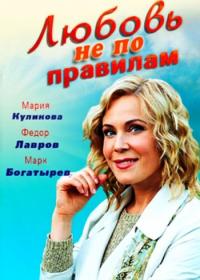 Любовь не по правилам 2019 WEB-DLRip   Files-x