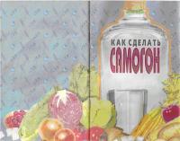 Как сделать самогон