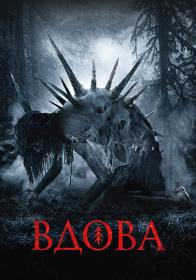Vdova 2020 BDRip-AVC