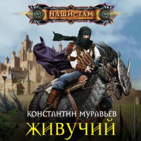 Муравьёв Константин – Живучий [Кирилл Федоров]