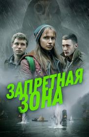 Zapretnaya zona 2020 WEB-DL 1080p<span style=color:#39a8bb> ExKinoRay</span>