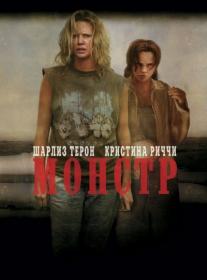 Монстр (Monster) 2003 BDRip 1080p