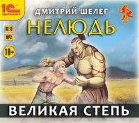 Шелег Дмитрий - Нелюдь 3, Великая Степь [Влад Римский]
