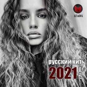 Свежий Русский Хит 2021 от ALEXnROCK часть 7