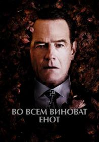 Во всём виноват енот Wakefield 2016 BDRip-HEVC 1080p