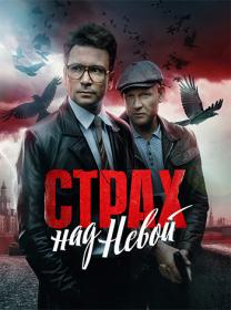 Страх над Невой (2023) WEB-DLRip (AVC) Files-x
