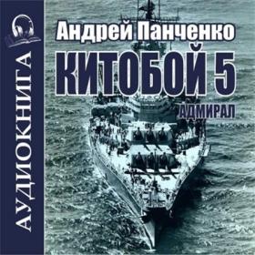Кораблев Родион - Другая сторона 11 Защитник (Юрий Мироненко)