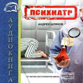 Shlyahov_Andrey_-_Psihiatr_by_Kirsanov_Sergey