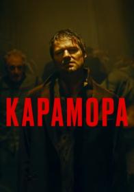 Karamora 2022 WEB-DLRip 25Kuzmich