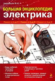 Михаил Черничкин - Большая энциклопедия электрика (2011)