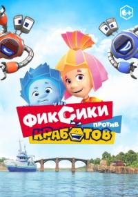Fiksiki protiv Krabotov 2019 WEB-DL 1080p