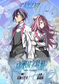 [DMG] 学戦都市アスタリスク [BDRip][1080P][CHS][MP4]