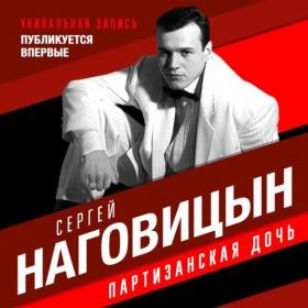 [2020] Сергей Наговицын - Партизанская дочь [FLAC WEB]