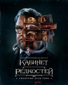 Кабинет редкостей Гильермо дель Торо (Guillermo del Toro s Cabinet of Curiosities) Сезон 1