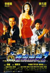 【首发于高清影视之家 】老虎出更2[中文字幕+国语音轨] Tiger on the Beat 2 1990 1080p WEB-DL H264 AAC<span style=color:#39a8bb>-TAGWEB</span>