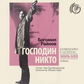 Райнов Богомил - Эмиль Боев 1 Господин Никто_Лев Преображенский_192