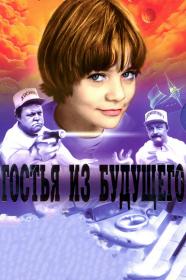Гостья из Будущего