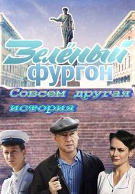 Зелёный фургон  Совсем другая история
