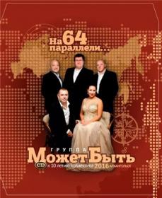 2016 - Может быть - На 64 параллели