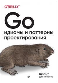 Go идиомы и паттерны проектирования_rescuer