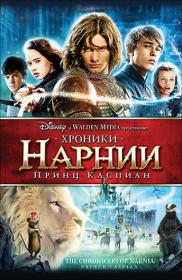 The Chronicles of Narnia Prince Caspian 2008 Open Matte 1080p