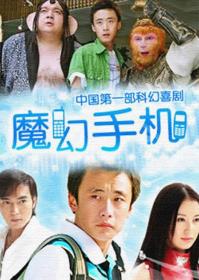 【高清剧集网发布 】魔幻手机[全42集][国语配音+中文字幕] Magic Mobile Phone 2008 WEB-DL 1080p H265 AAC-Huawei