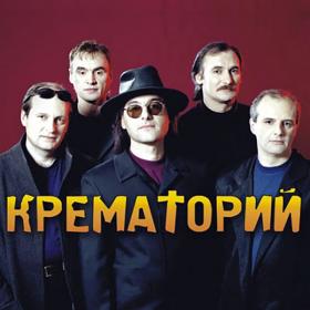 Крематорий - Коллекция