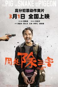 【高清影视之家发布 】周处除三害[国语音轨+简繁英字幕] The Pig the Snake and the Pigeon 2023 1080p NF WEB-DL DDP5.1 H264-BATWEB
